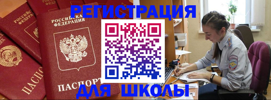 временная регистрация для школы в Новоуральске
